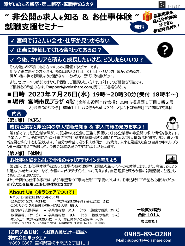 【2023年7月開催】「“非公開の求人を知る＆お仕事体験” 就職支援セミナー」