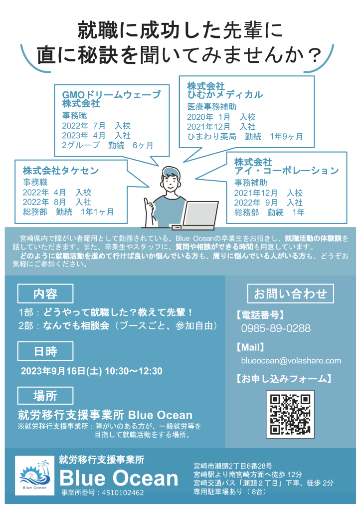 2023年9月セミナー「就職に成功した先輩に相談しよう」