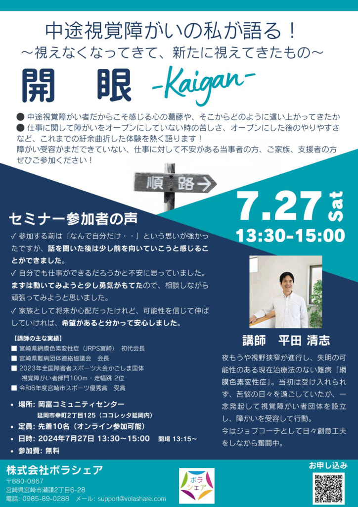 2024年7月セミナー『中途視覚障がいの私が語る！〜視えなくなってきて、新たに視えてきたもの〜「開眼 – Kaigan -」』