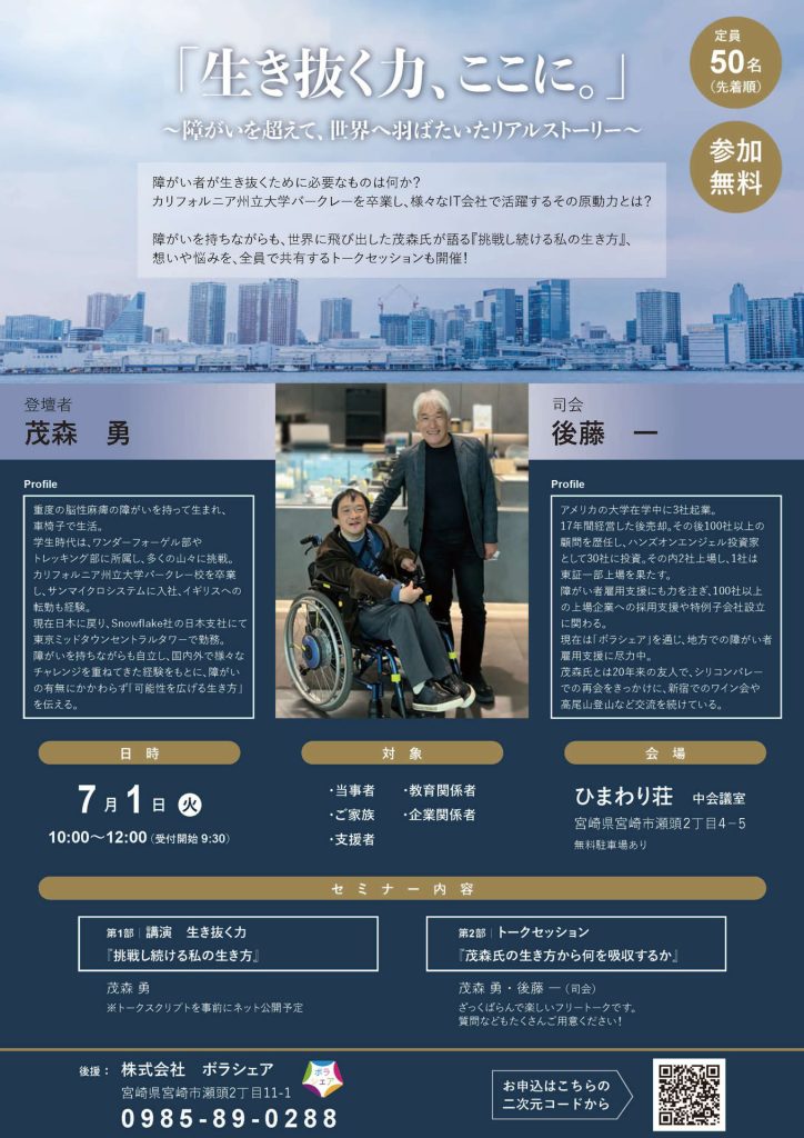 【2025年7月開催】「生き抜く力、ここに。」
〜障がいを超えて、世界へ羽ばたいたリアルストーリー〜チラシ