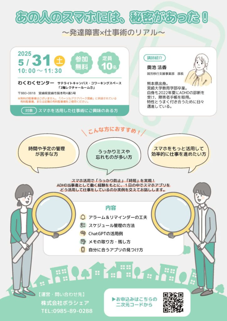 【2025年5月開催】『あの人のスマホには、秘密があった!〜発達障がい×仕事術のリアル〜』チラシ