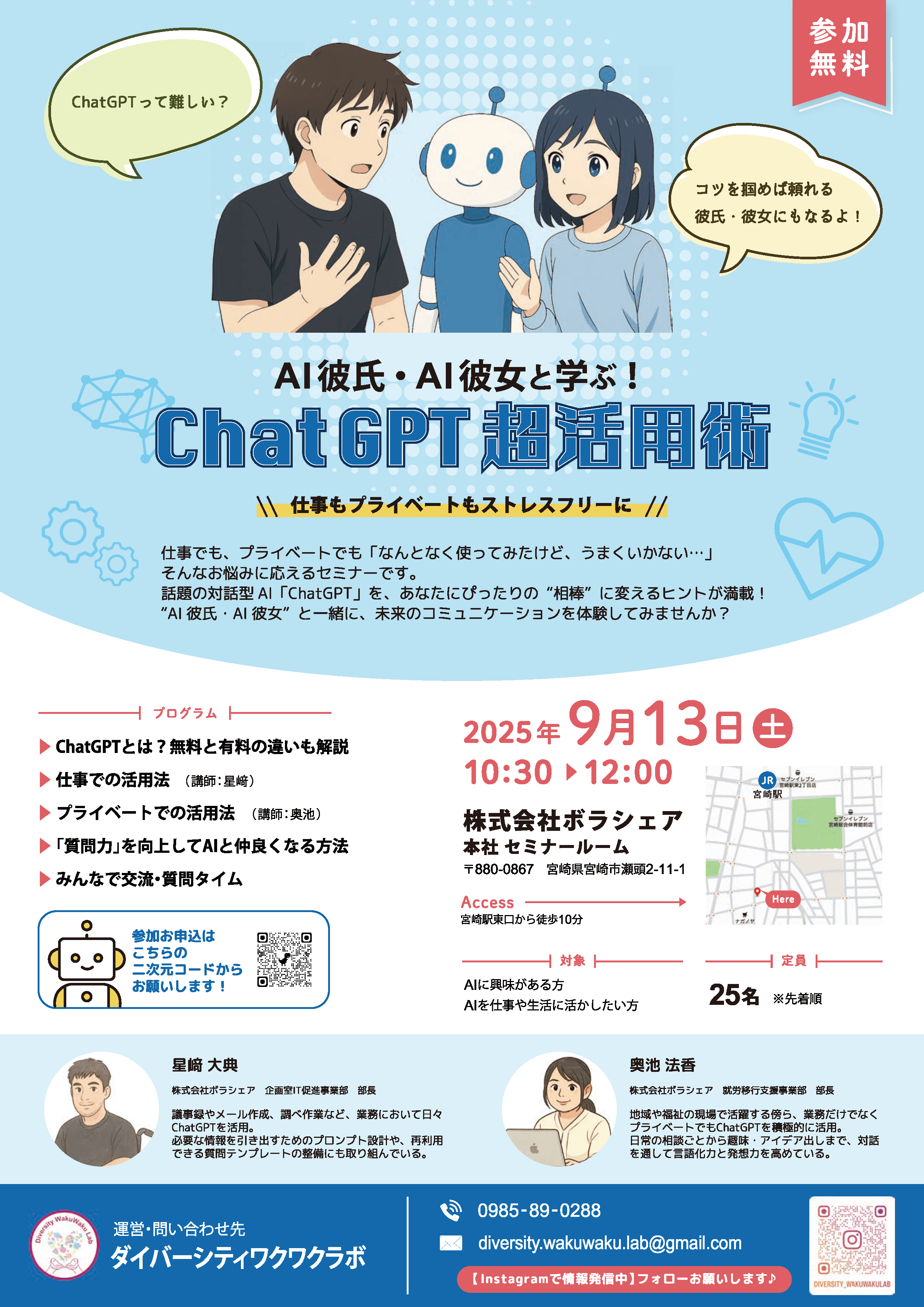 【2025年9月開催】「AI彼氏/AI彼女と学ぶ！ChatGPT超活用術 〜仕事もプライベートもストレスフリーに〜」　チラシ