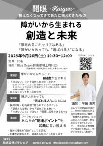 【2025年9月開催】「開眼～Kaigan～障がいから生まれる創造と未来」チラシ