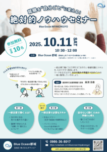 【2025年10月開催】『就職を“ 自分ごと” に変える！絶対的ノウハウセミナー』