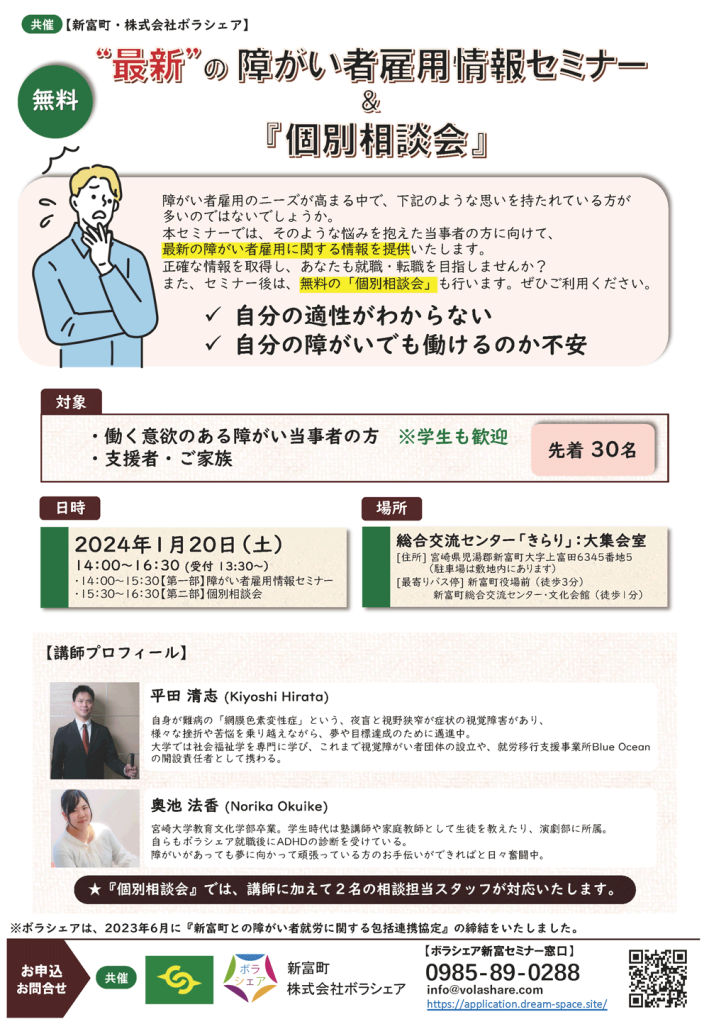 【2024年1月開催】「“最新”の障がい者雇用情報セミナー&『個別相談会』」