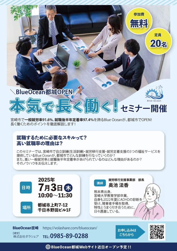 【2025年7月開催】\BlueOcean都城OPEN/本気で長く働く!セミナー